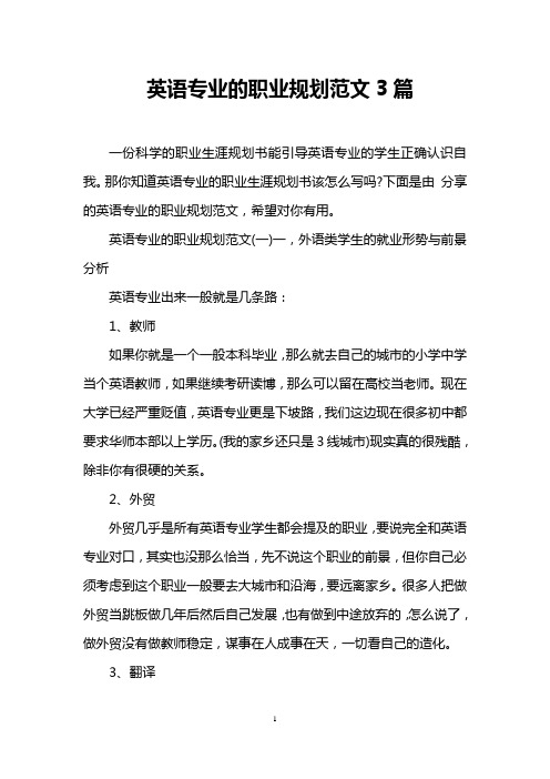 英语专业的职业规划范文3篇