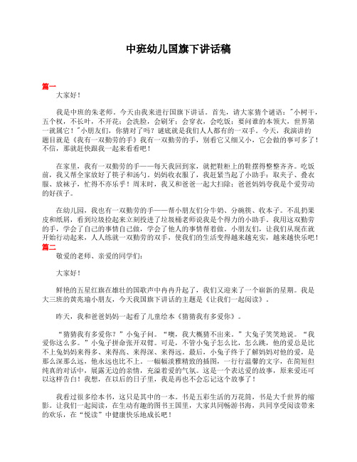 中班幼儿国旗下讲话稿