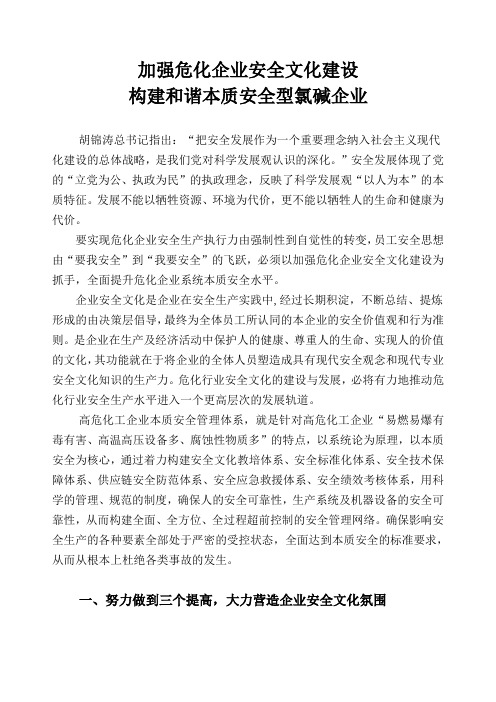 加强危化企业安全文化建设资料