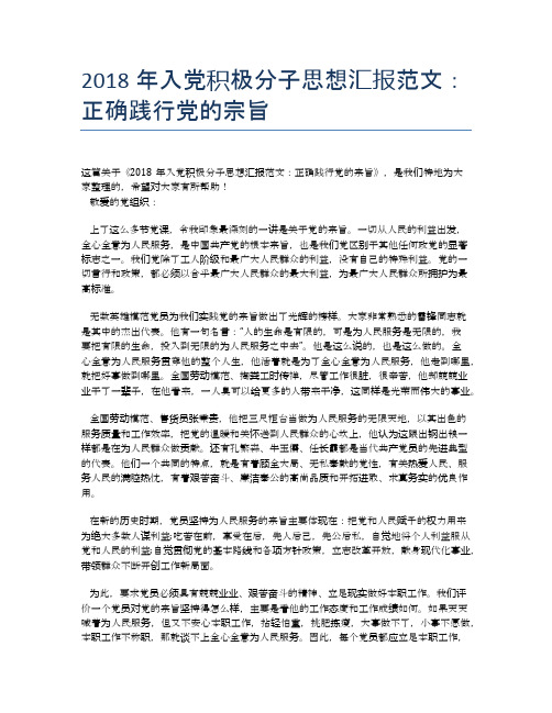 2018年入党积极分子思想汇报范文：正确践行党的宗旨