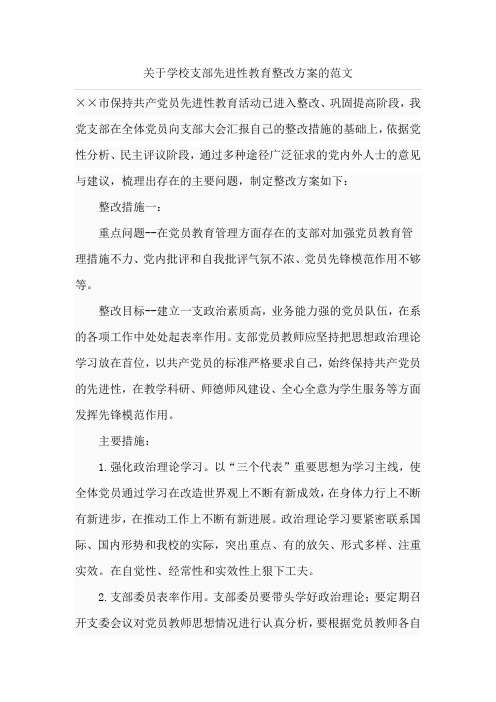 关于学校支部先进性教育整改方案的范文