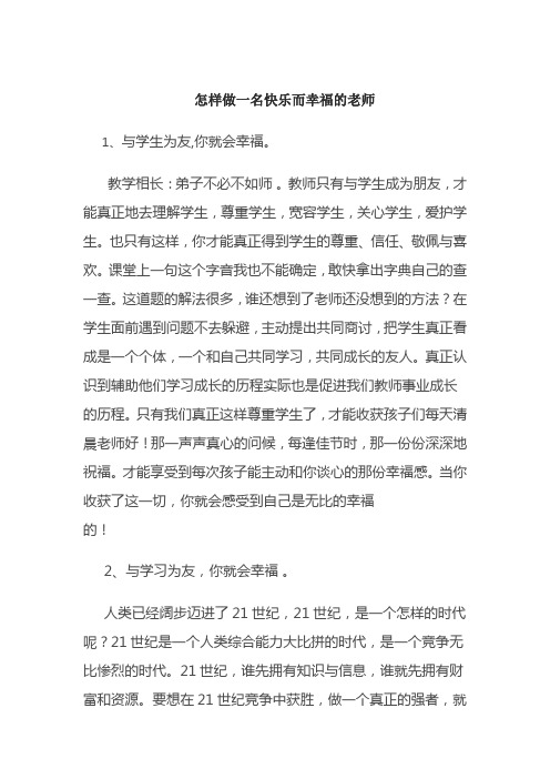 怎样做一名快乐而幸福的老师