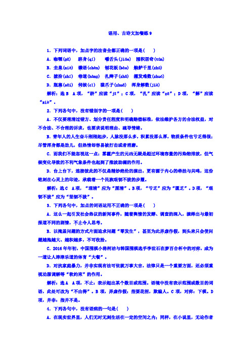 高考大一轮总复习：语用、古诗文加餐练9+Word版含答案 - 副本.doc