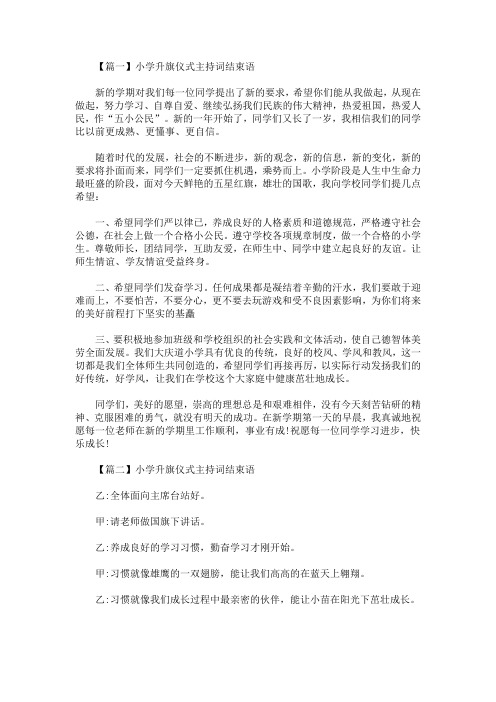 最新小学升旗仪式主持词结束语