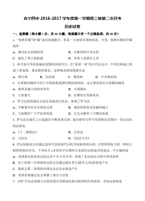 甘肃省白银市会宁四中2017届高三上学期第二次月考(12月)历史试题及答案