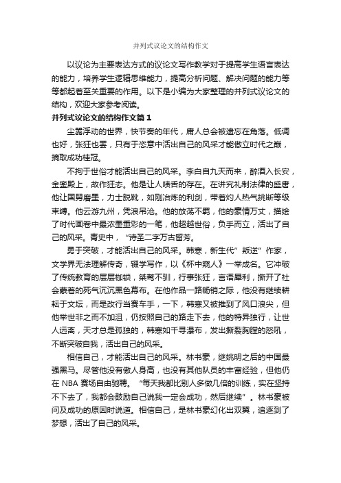 并列式议论文的结构作文_作文800字_议论文范文_