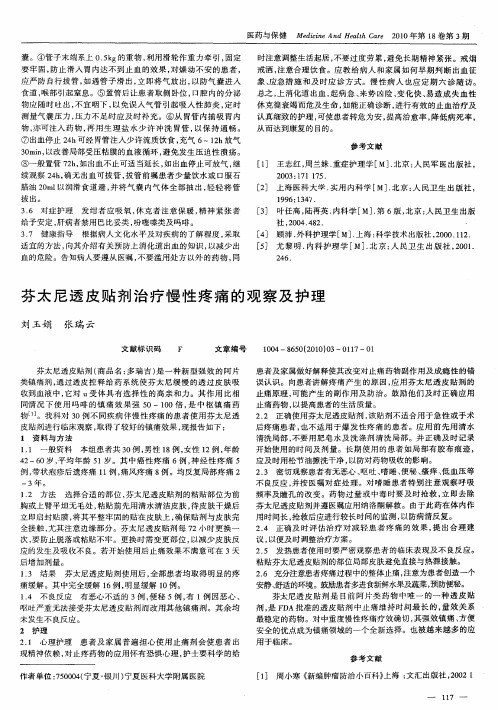 芬太尼透皮贴剂治疗慢性疼痛的观察及护理