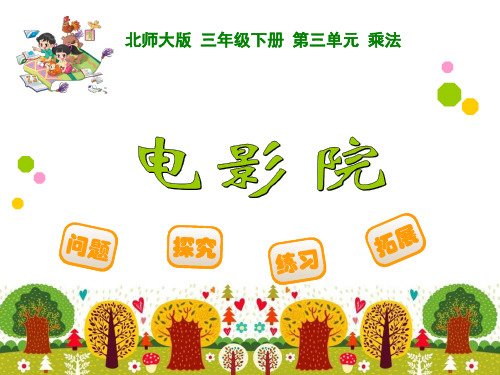 最新北师大版三年级数学下册《电影院》精品课件