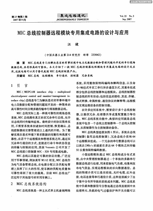 MIC总线控制器远程模块专用集成电路的设计与应用