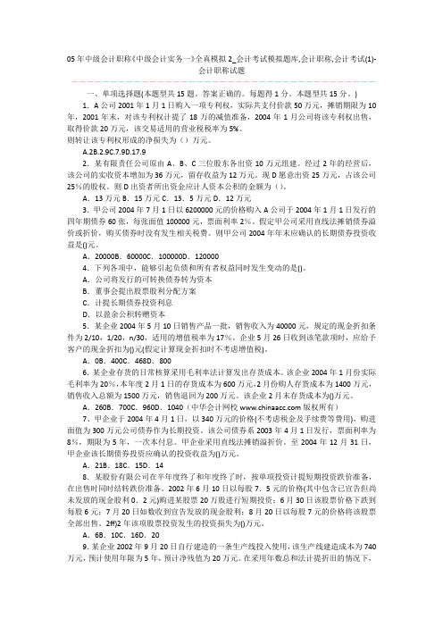05年中级会计职称《中级会计实务一》全真模拟2_会计考试模拟题库,会计职称,会计考试(1)-会计职称