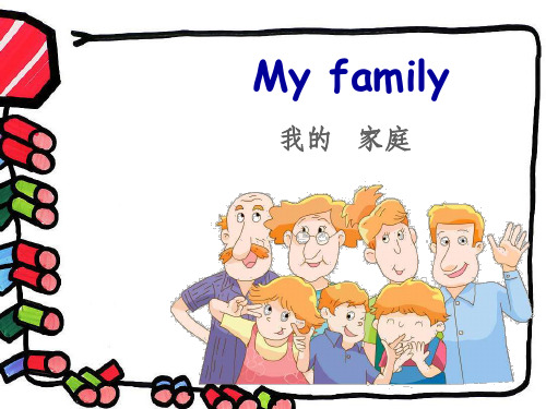 幼儿英语教学 家庭称呼1ppt课件