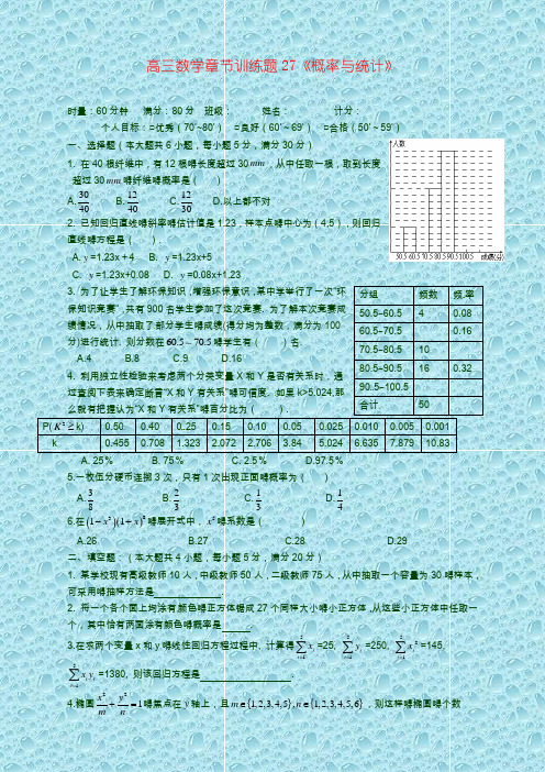 高中数学分章节训练试题：27概率与统计