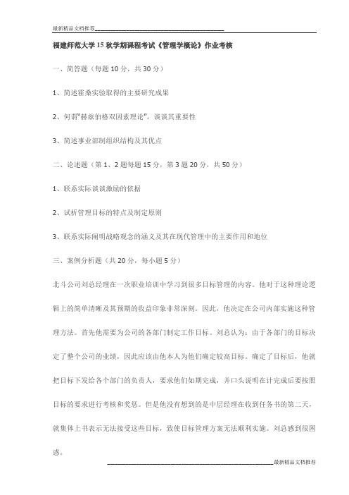 福建师范大学15秋学期课程考试《管理学概论》作业考核