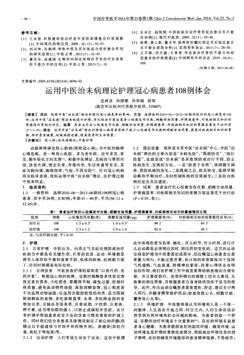 运用中医治未病理论护理冠心病患者108例体会