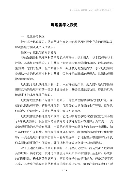 教学论文：地理备考之我见