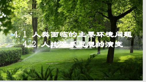 高一地理-4.1 人类面临的主要环境问题 4.2 人地关系思想的演变