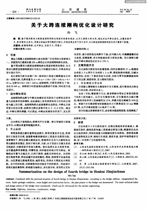 关于大跨连续刚构优化设计研究