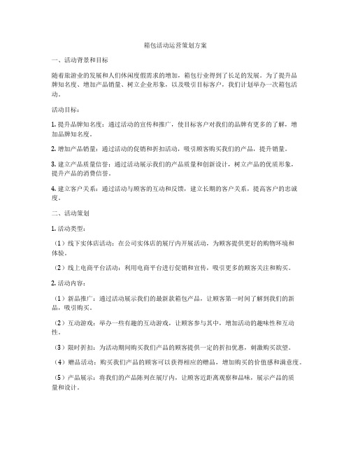 箱包活动运营策划方案