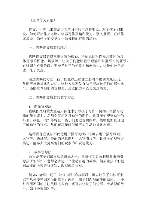 优秀精选：直映作文启蒙精选作文 
