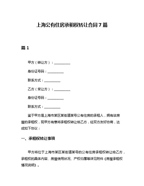上海公有住房承租权转让合同7篇