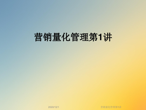 营销量化管理第1讲