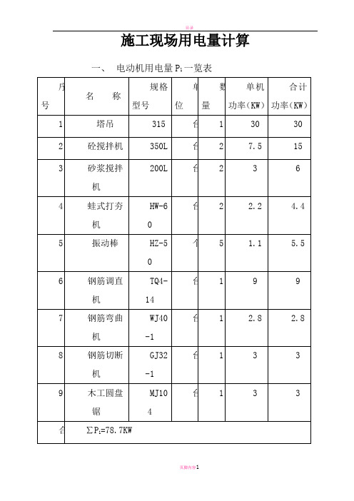 施工现场用电量计算