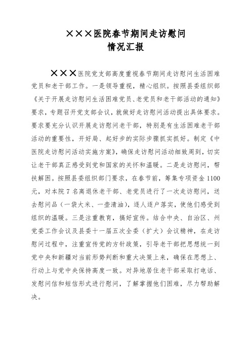 医院春节走访慰问情况汇报111