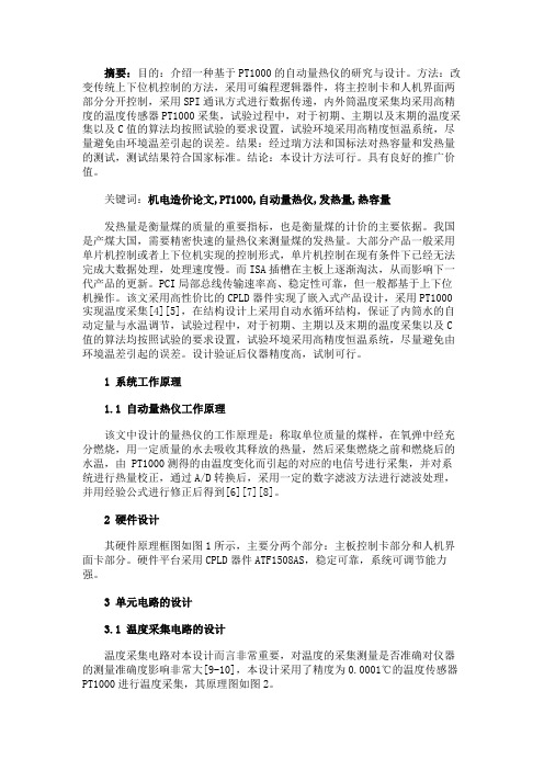 最新 基于PT1000的自动量热仪的研究与设计-精品