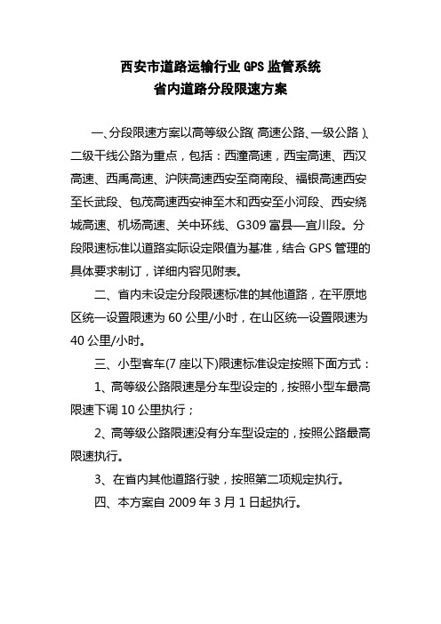 GPS路段限速方案