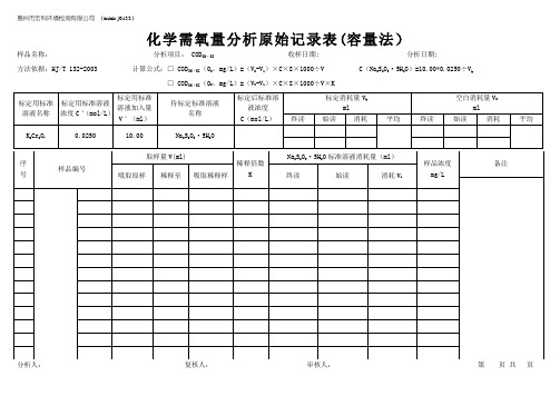 hzhk-j0132高氯废水化学需氧量原始记录表