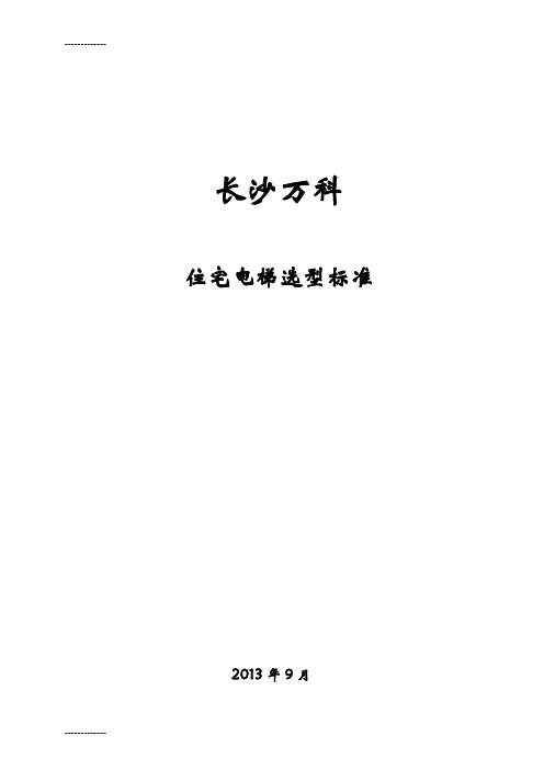 (整理)住宅电梯选型标准(.9.18)
