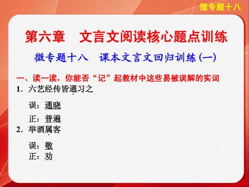 《考前三个月》2014高考语文二轮(浙江专用)【配套课件】考前回顾案第二部分  第六章  微专题十八