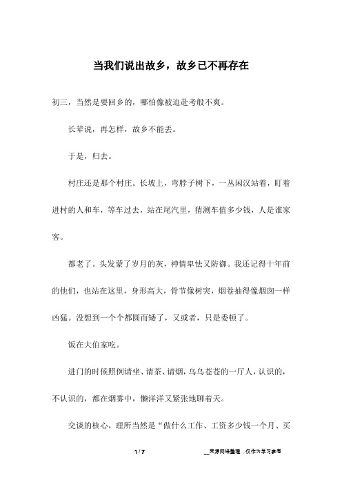 当我们说出故乡,故乡已不再存在