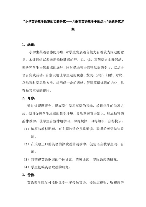 “小学英语教学改革的实验研究——儿歌在英语教学中的运用”课题研究方案