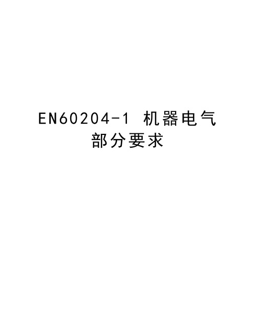 EN60204-1 机器电气部分要求说课讲解