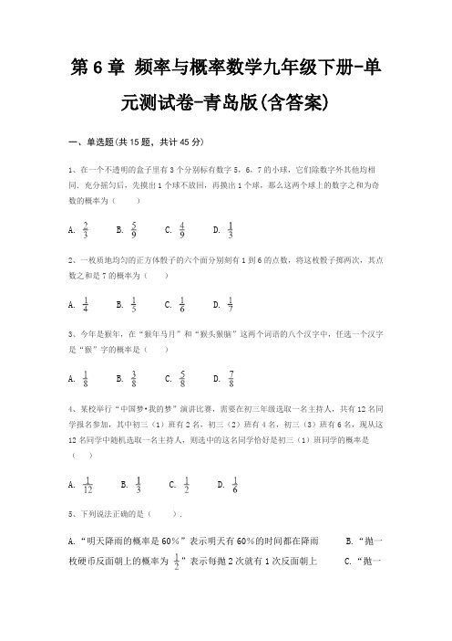 第6章 频率与概率数学九年级下册-单元测试卷-青岛版(含答案)