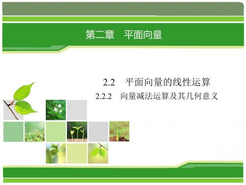 高中数学人教A版必修4课件：2.2.2向量减法运算及其几何意义