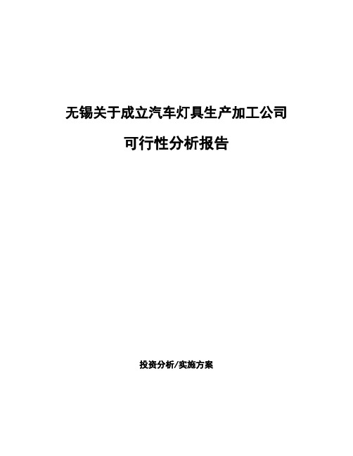 无锡关于成立汽车灯具生产加工公司可行性分析报告