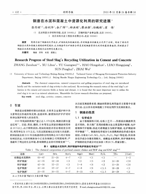 钢渣在水泥和混凝土中资源化利用的研究进展