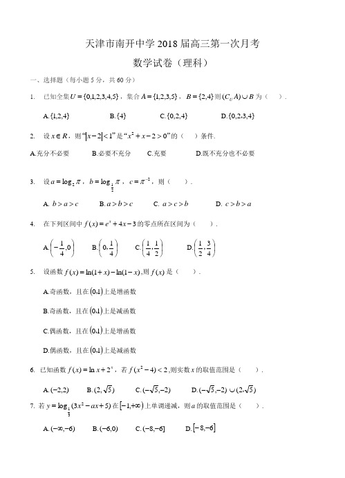 天津市南开中学2018届高三上第一次月考数学(理)试卷(含答案)