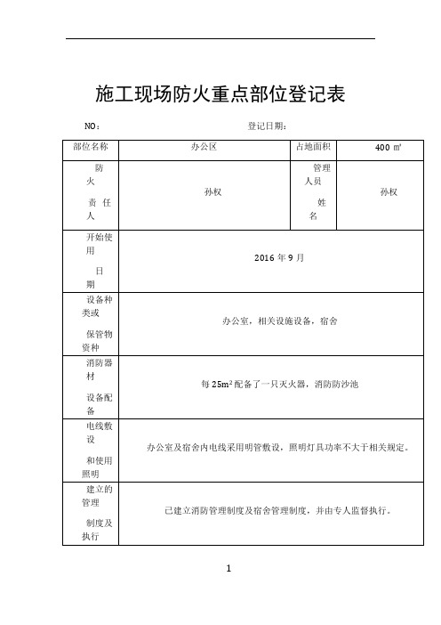 施工现场防火重点部位登记表