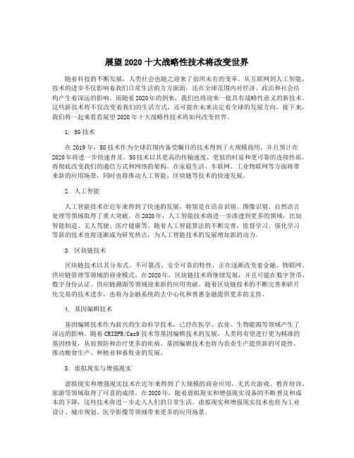 展望2020十大战略性技术将改变世界