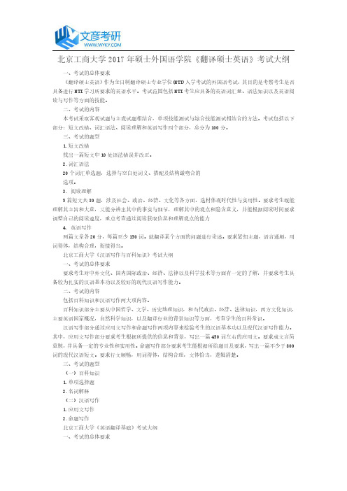 北京工商大学2017年硕士外国语学院《翻译硕士英语》考试大纲