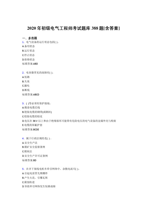 精选新版2020年初级电气工程师考核复习题库388题(含标准答案)