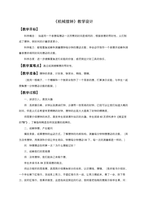 《机械摆钟》示范公开课教学设计【教科版五年级科学下册】