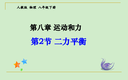 《二力平衡》公开课一等奖课件