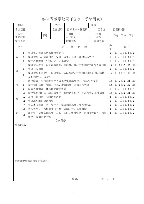 实训课教学效果评价表