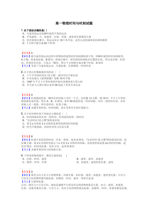 高一物理时间与时刻试题
