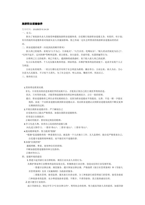 旅游职业道德修养