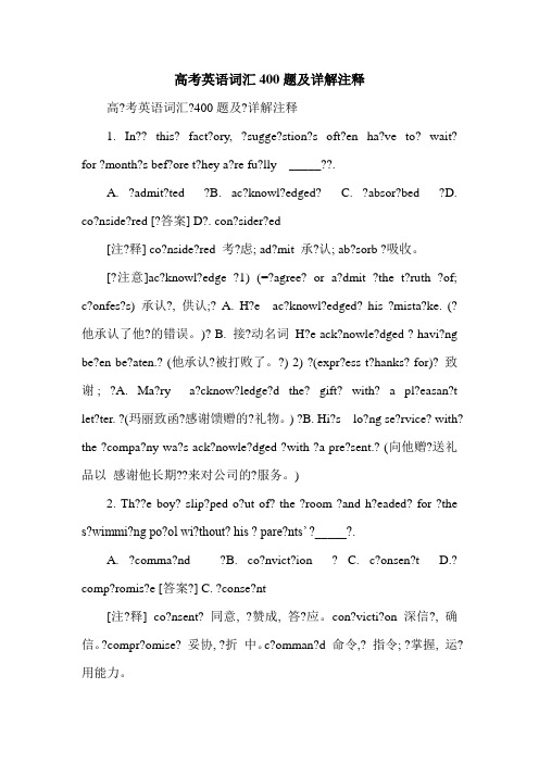 高考英语词汇400题及详解注释_0